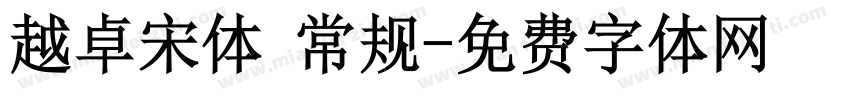越卓宋体 常规字体转换